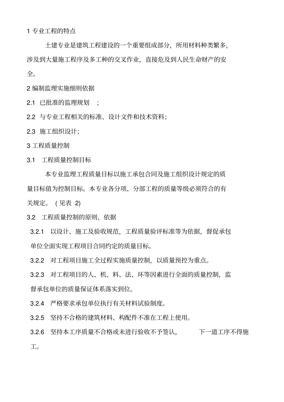 土建监理细则范本_第2页