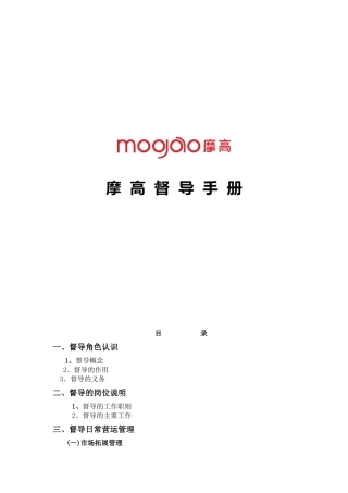 摩高督导工作手册