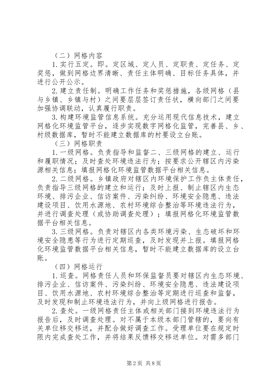 青龙县环境监管体系建设实施方案 _第2页