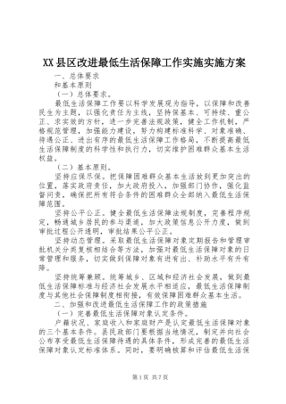 XX县区改进最低生活保障工作实施方案 