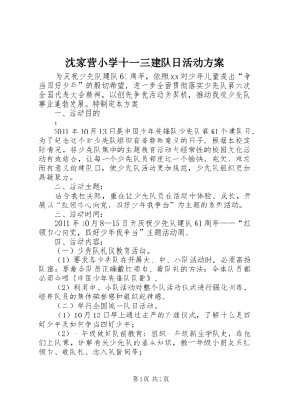 沈家营小学十一三建队日活动实施方案 