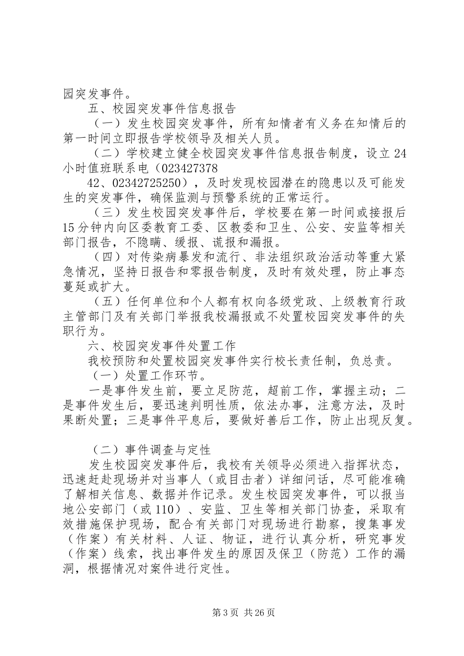 校园突发事件预防和应急工作预案 _第3页