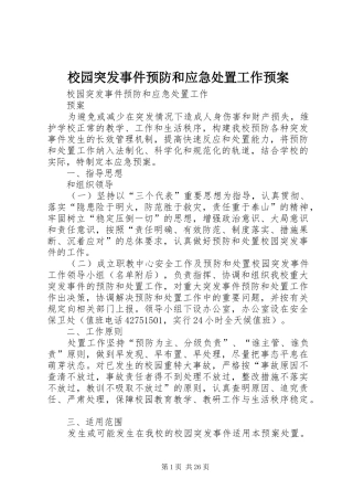校园突发事件预防和应急工作预案 