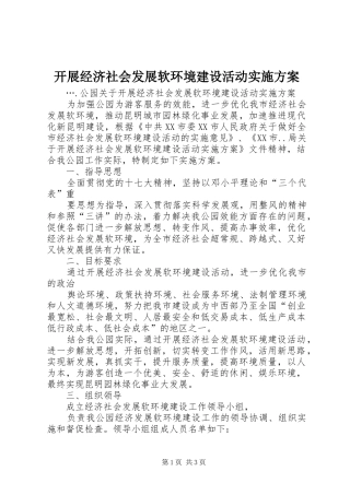 开展经济社会发展软环境建设活动方案 