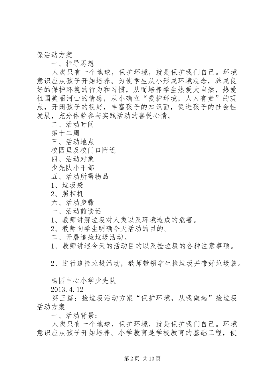 志愿环保活动实施方案(捡垃圾2)_第2页