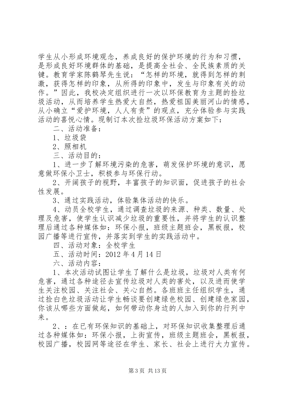 志愿环保活动实施方案(捡垃圾2)_第3页