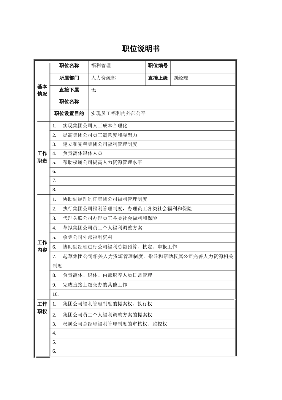福利管理职位说明书_第1页