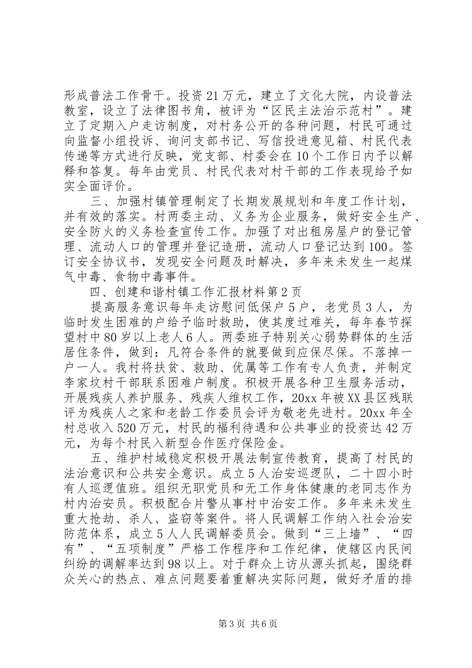 创建和谐村镇工作汇报材料 _第3页