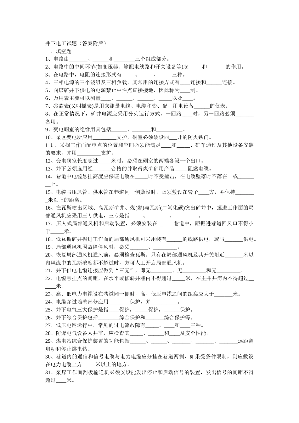 井下电钳工资料_第1页
