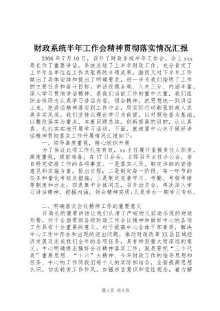 财政系统半年工作会精神贯彻落实情况汇报 