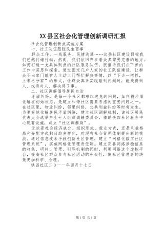 XX县区社会化管理创新调研汇报 