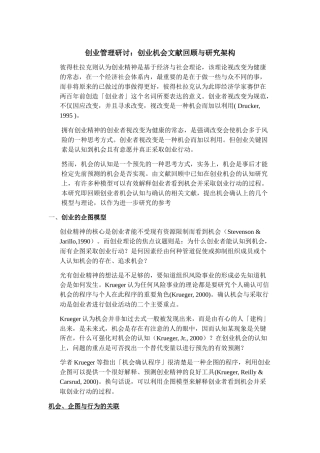 创业管理研讨：创业机会文献回顾与研究架构