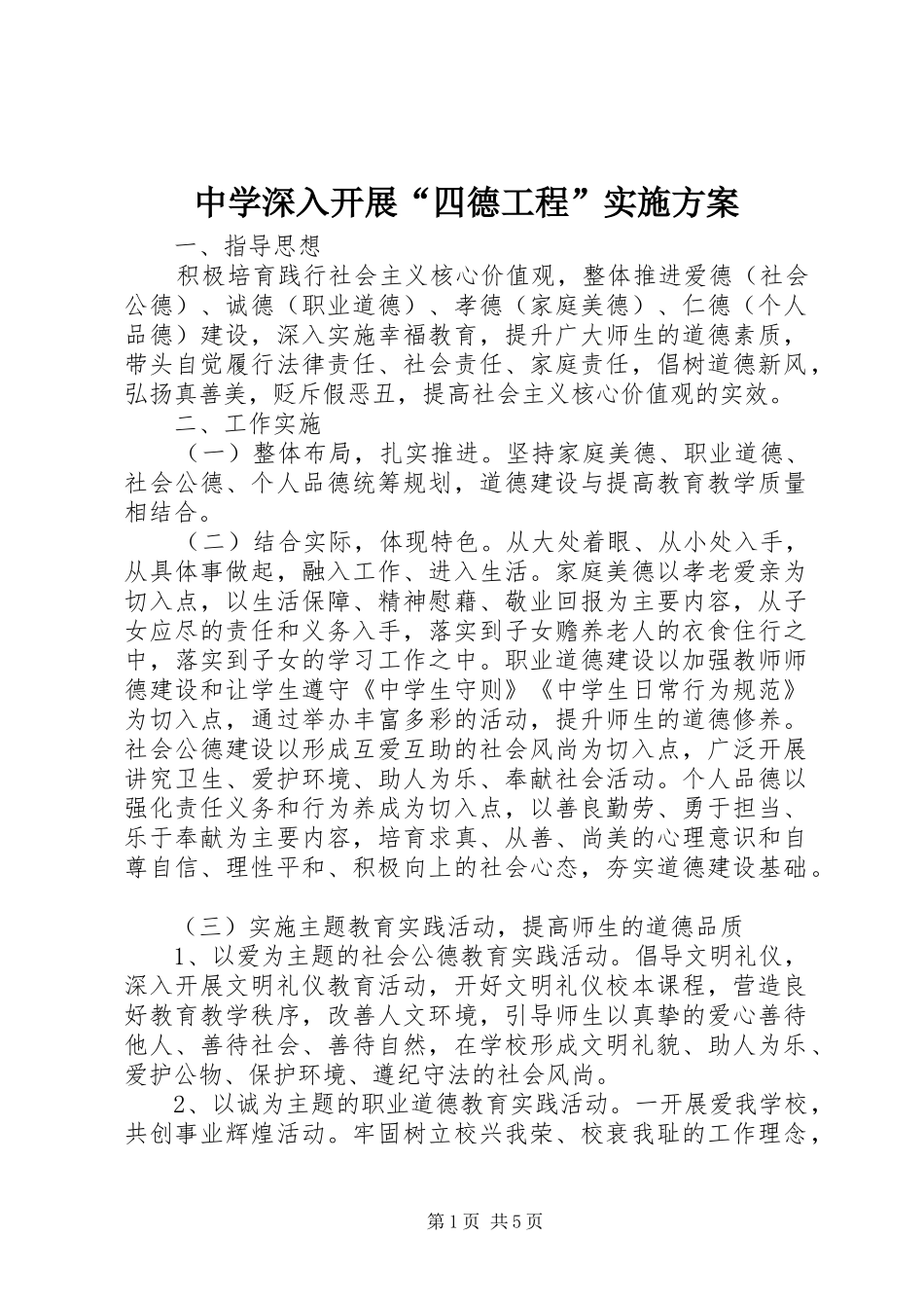 中学深入开展“四德工程”实施方案_第1页