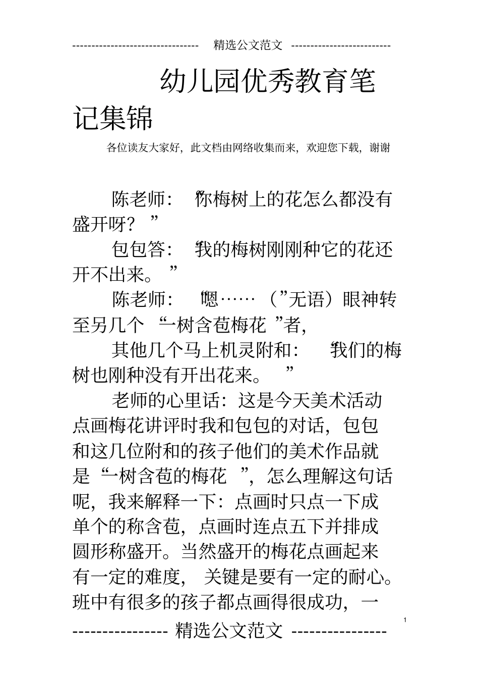 幼儿园优秀教育笔记集锦_第1页