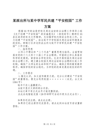 某派出所与某中学军民共建“平安校园”工作实施方案 