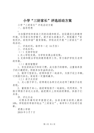 小学“三好家长”评选活动实施方案 