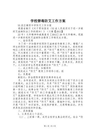 学校禁毒防艾工作实施方案 