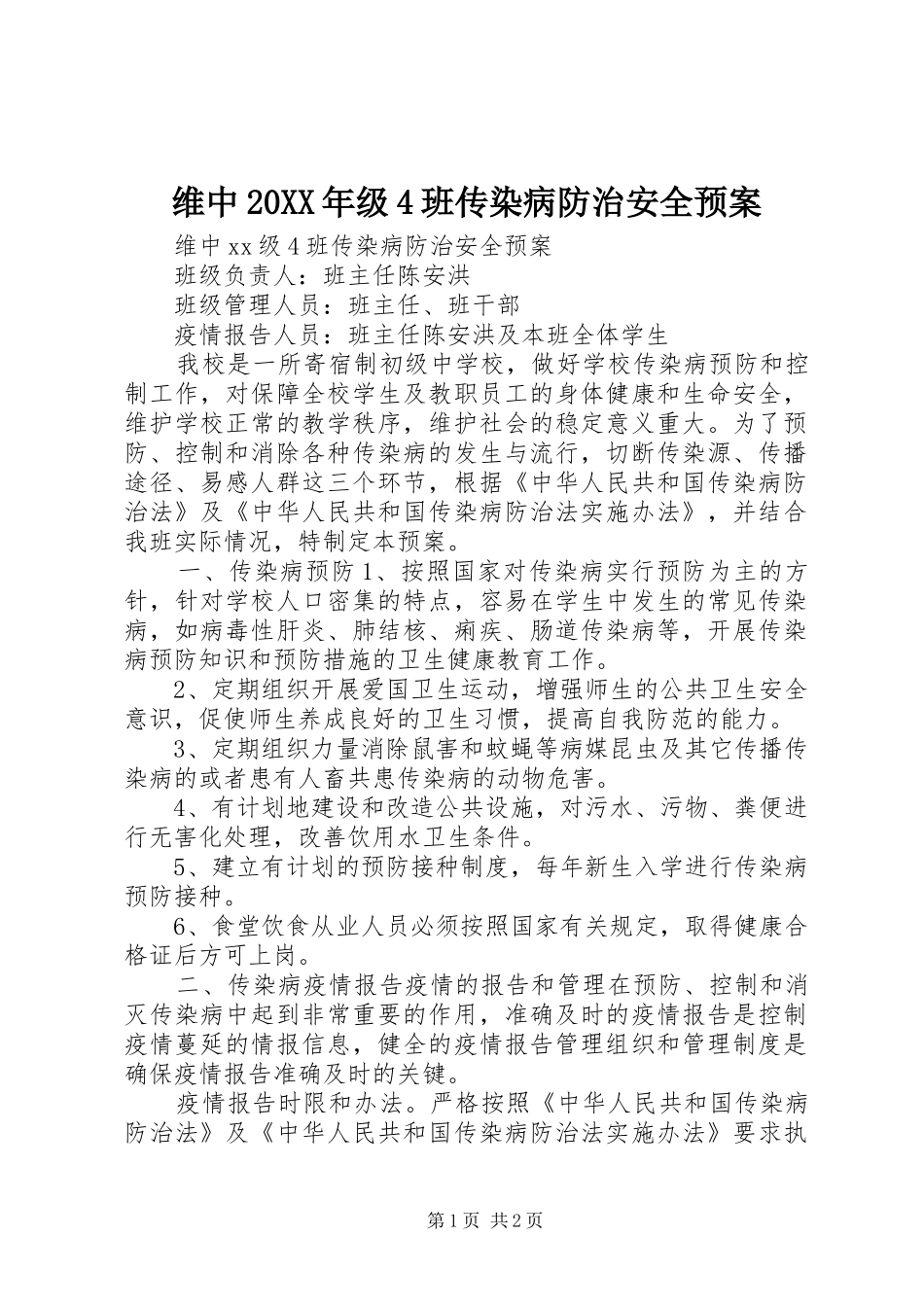维中20XX年级4班传染病防治安全应急预案 _第1页