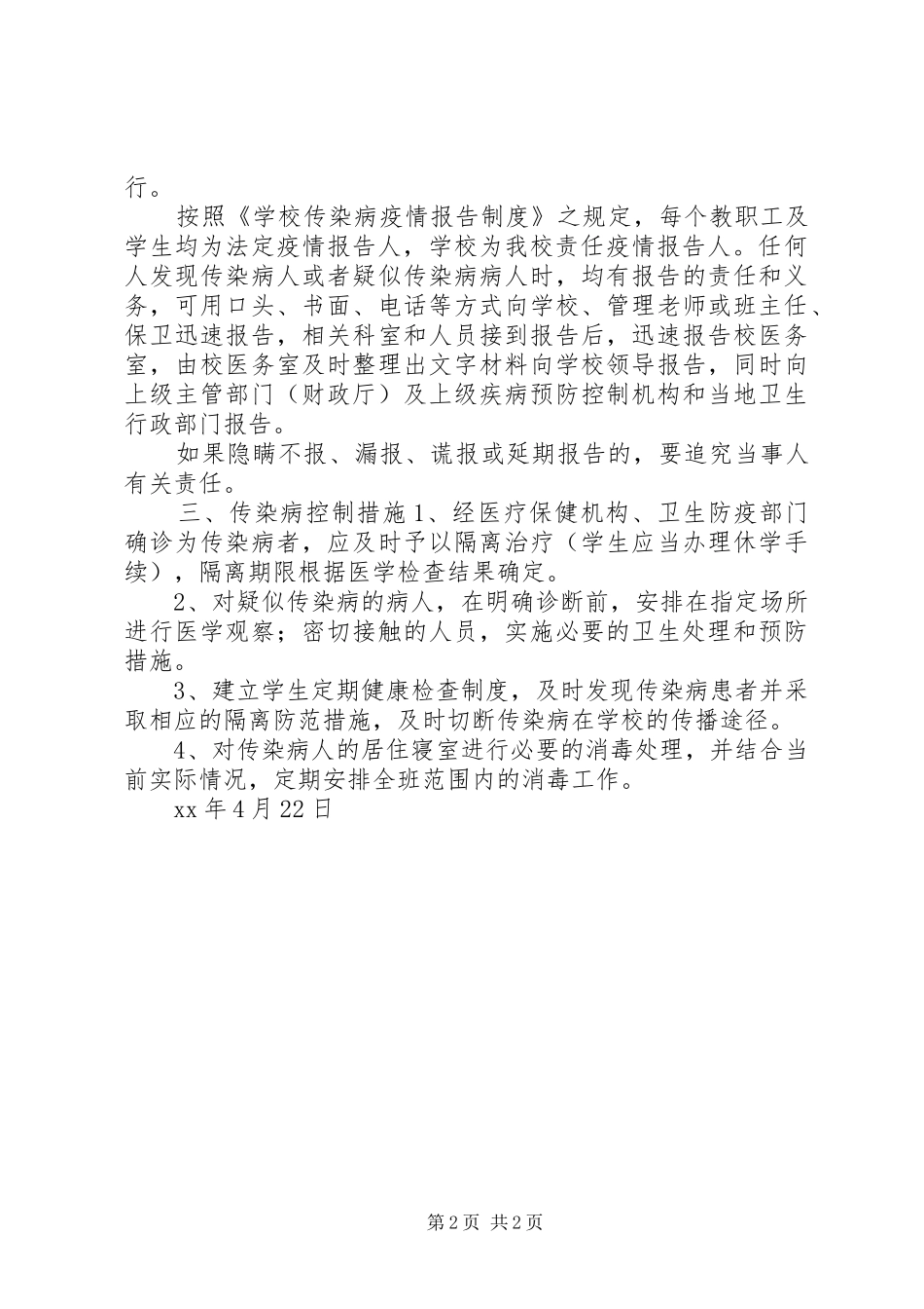 维中20XX年级4班传染病防治安全应急预案 _第2页