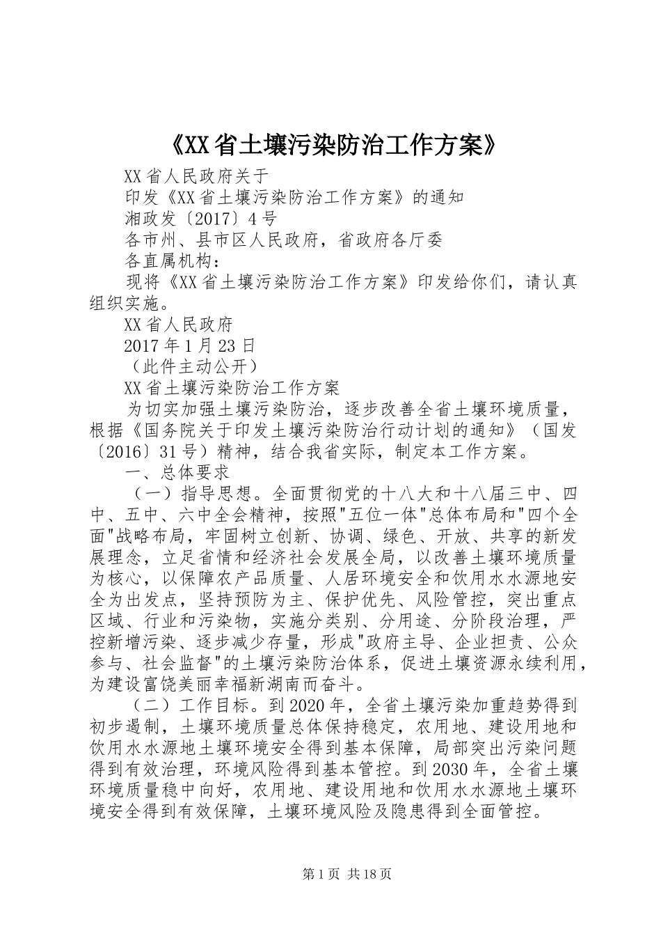 《XX省土壤污染防治工作实施方案》 _第1页