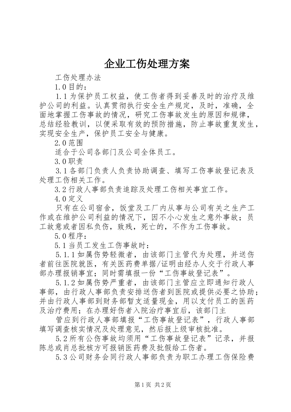 企业工伤处理实施方案 _第1页