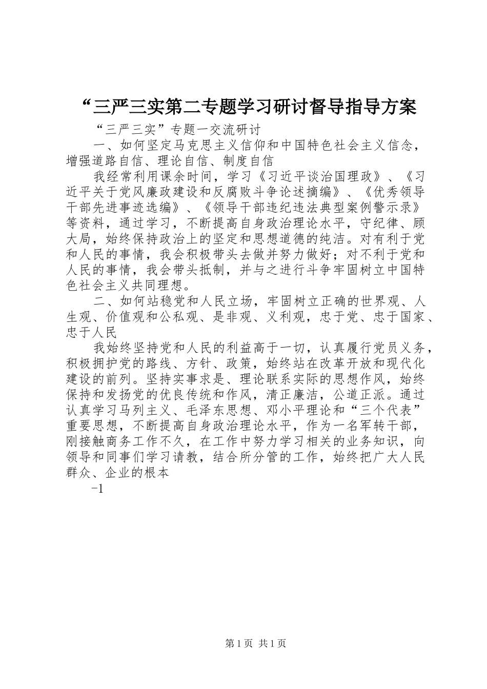 “三严三实第二专题学习研讨督导指导实施方案 _第1页