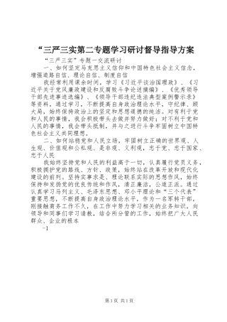 “三严三实第二专题学习研讨督导指导实施方案 