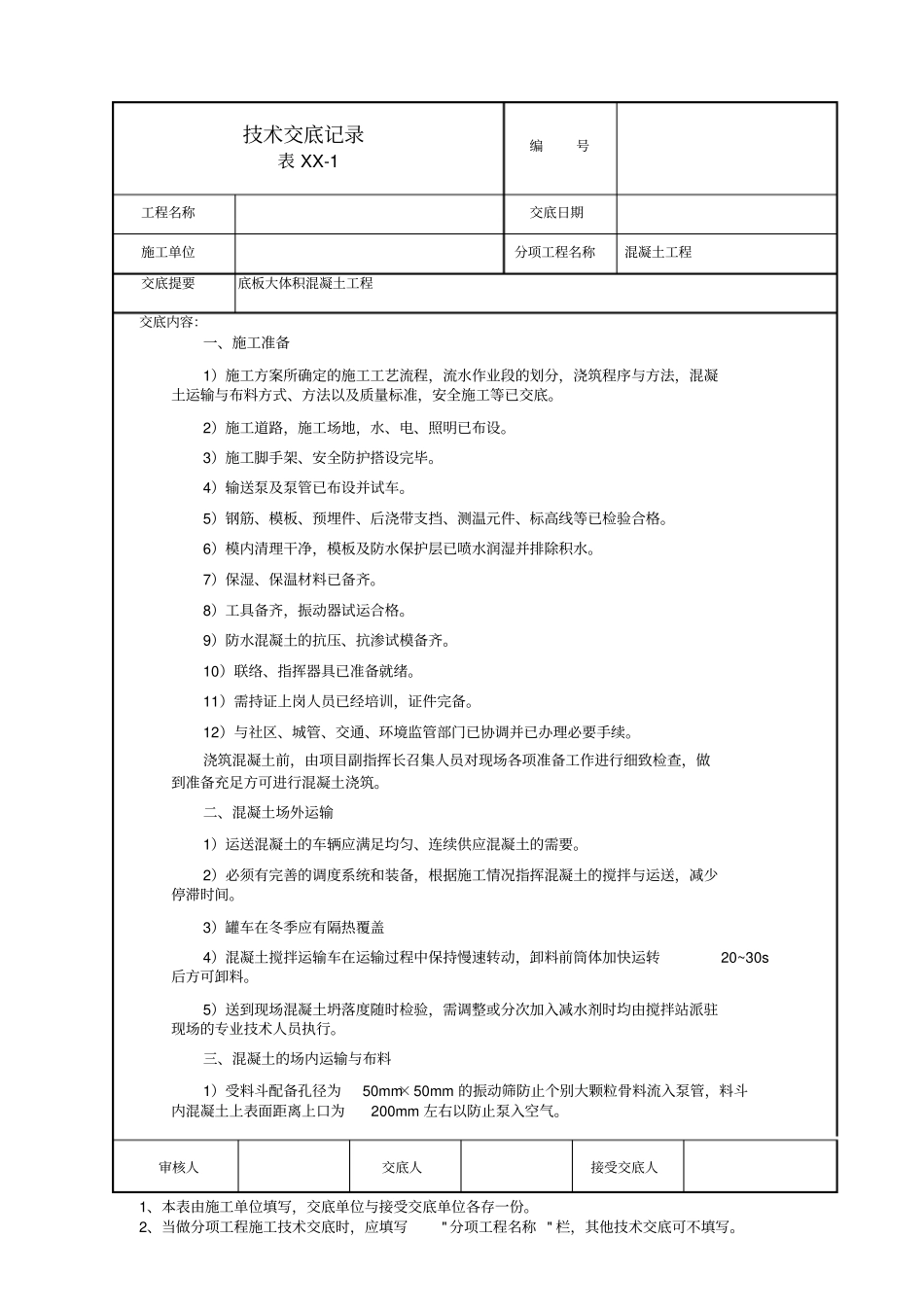 大体积混凝土方案交底_第1页