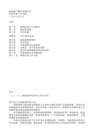 房地产项目经理工作手册_52页_联创顾问