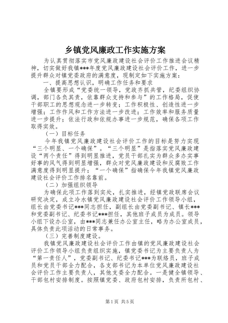 乡镇党风廉政工作实施方案_第1页