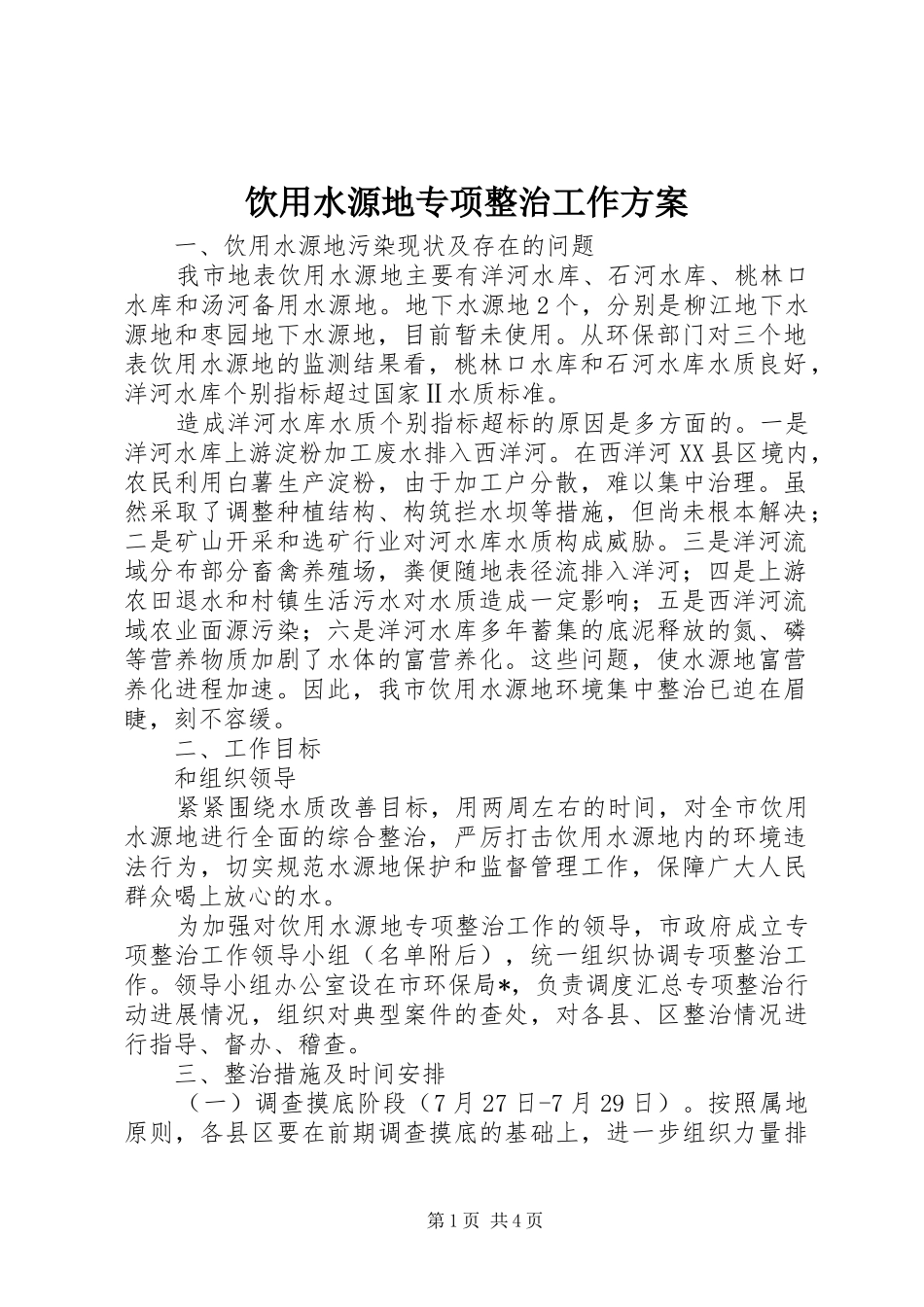 饮用水源地专项整治工作方案_第1页