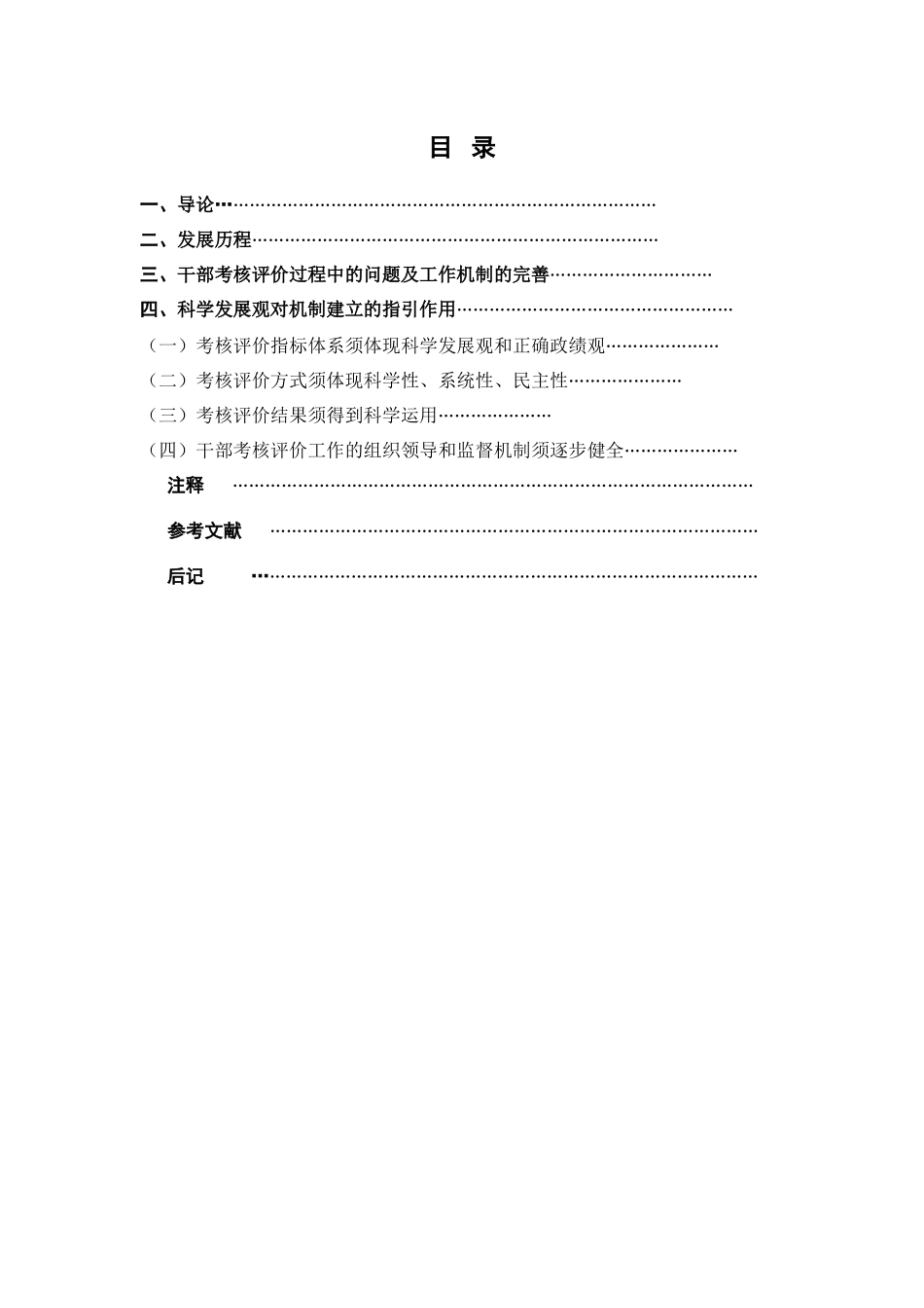 党员干部评价考核机制研究1_第2页