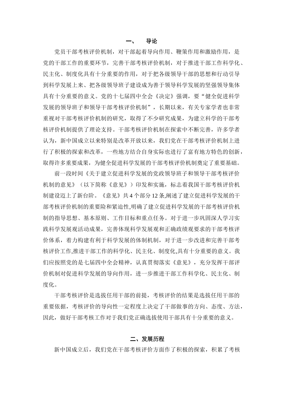 党员干部评价考核机制研究1_第3页