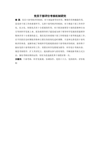 党员干部评价考核机制研究1