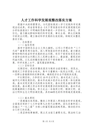 人才工作科学发展观整改落实方案