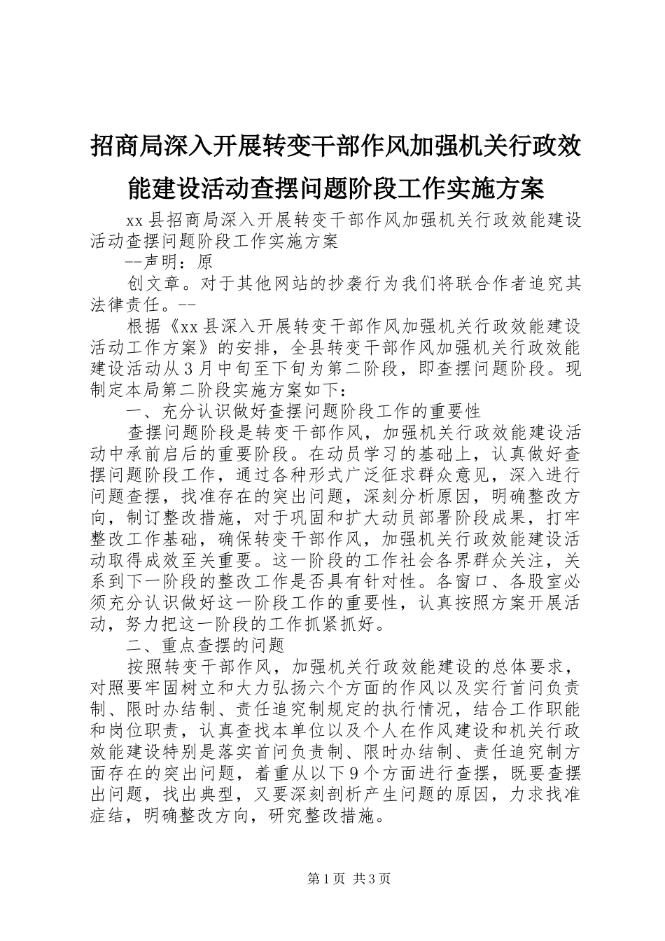 招商局深入开展转变干部作风加强机关行政效能建设活动查摆问题阶段工作方案 _第1页