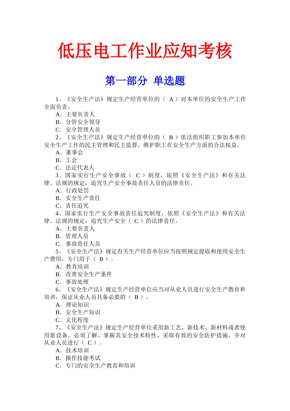 低压电工作业应知考核(830)_第1页