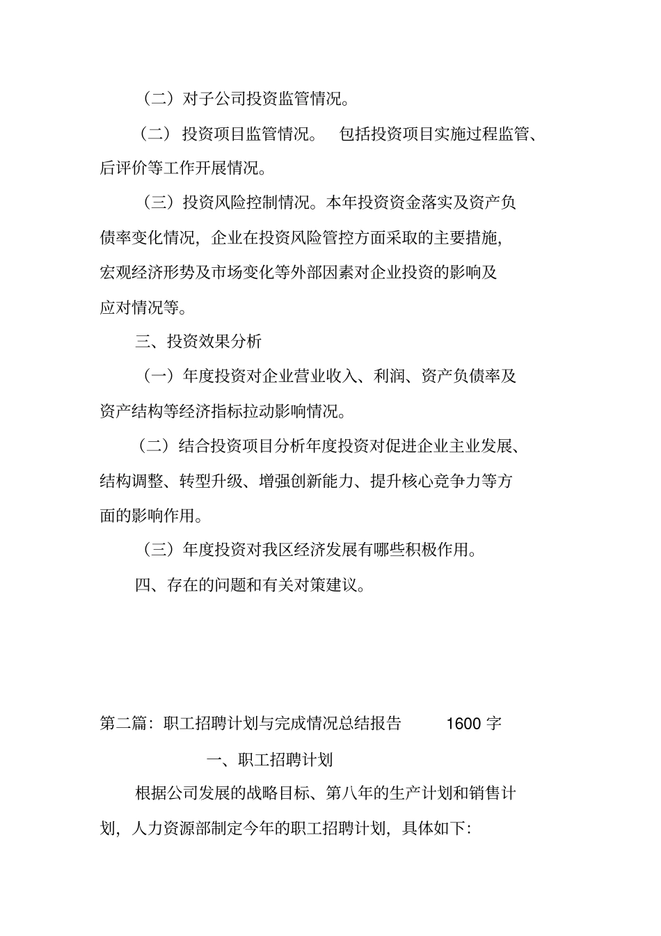 企业投资计划完成情况总结报告提纲_第2页