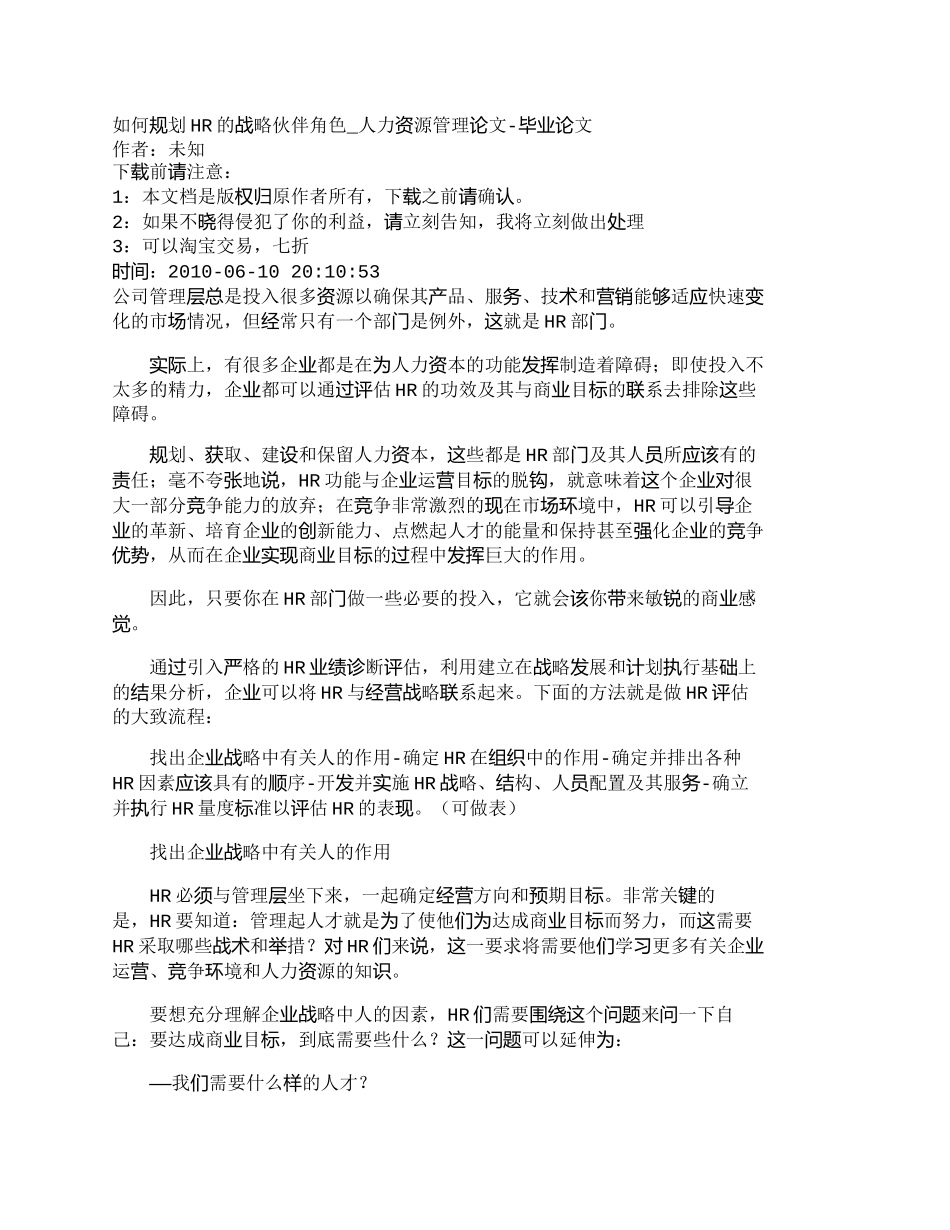 【精品文档-管理学】如何规划HR的战略伙伴角色_人力资源管理_第1页