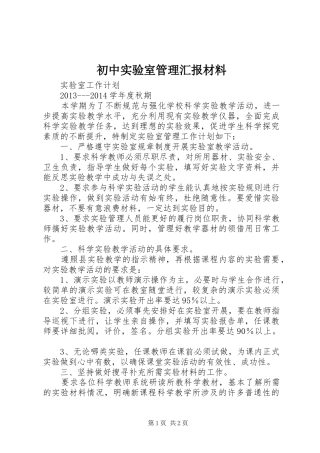 初中实验室管理汇报材料 
