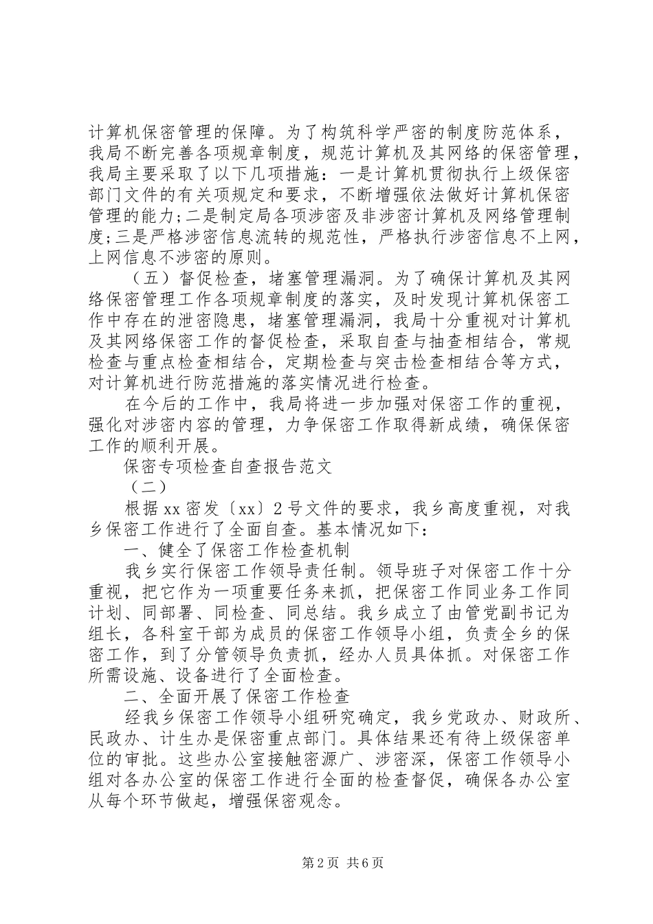 保密专项检查自查报告20XX年_第2页