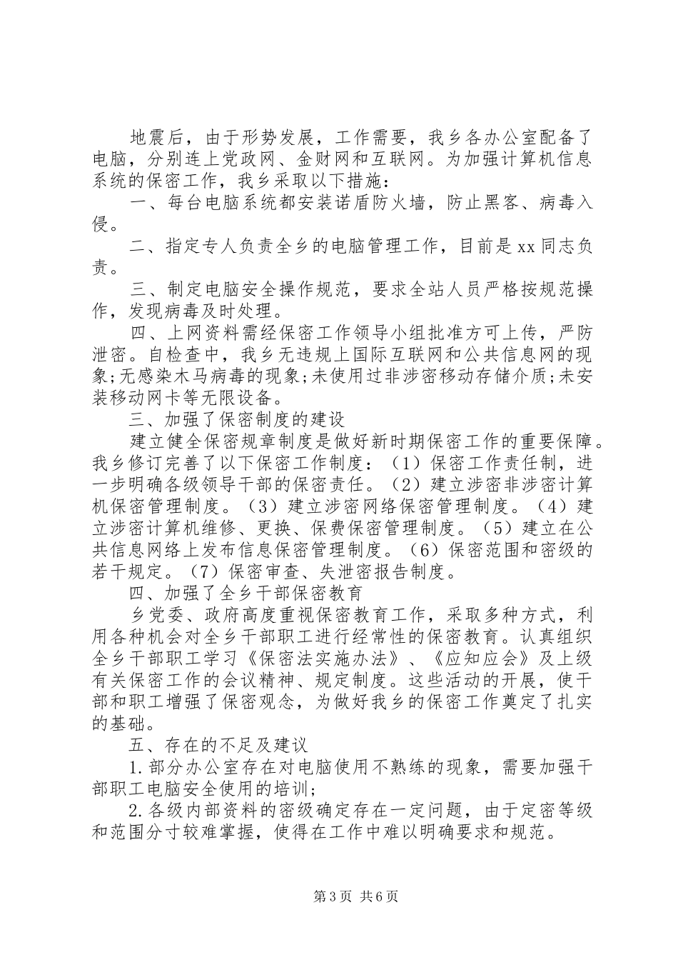 保密专项检查自查报告20XX年_第3页