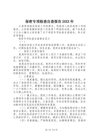保密专项检查自查报告20XX年