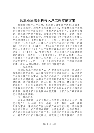 县农业局农业科技入户工程方案 