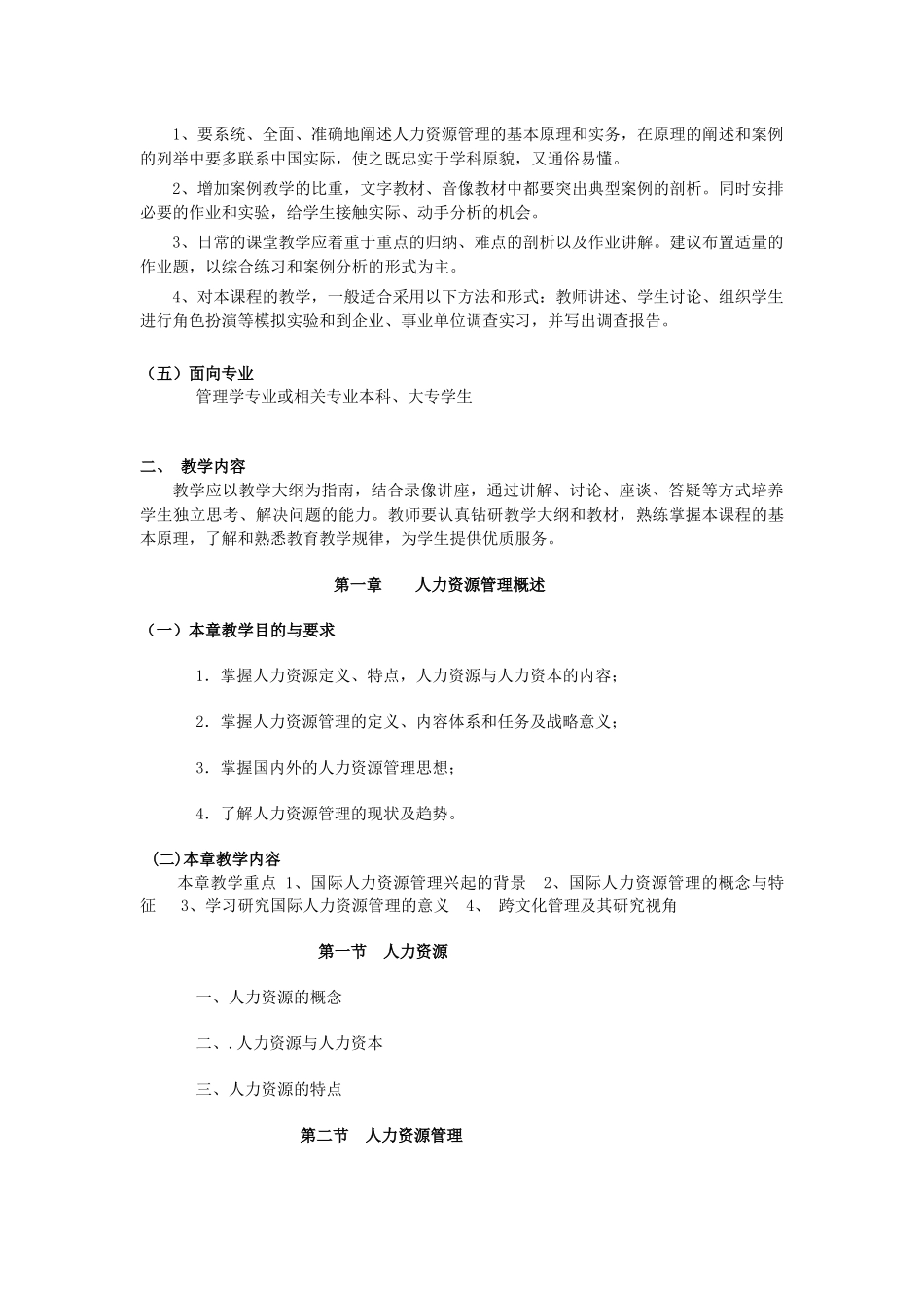《人力资源管理》教学大纲_第2页