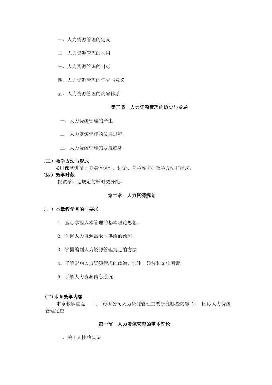 《人力资源管理》教学大纲_第3页