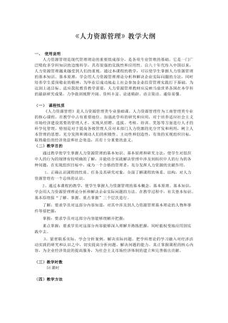 《人力资源管理》教学大纲