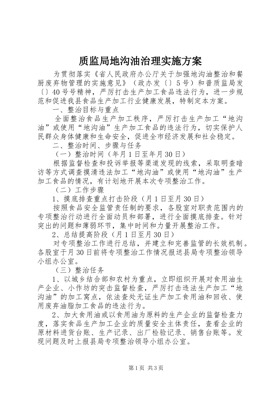 质监局地沟油治理实施方案_第1页