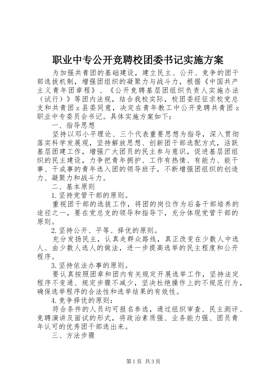 职业中专公开竞聘校团委书记实施方案_第1页