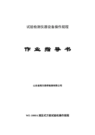 试验检测仪器设备操作规程作业指导书